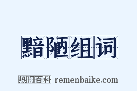 黯陋组词是什么意思的图片